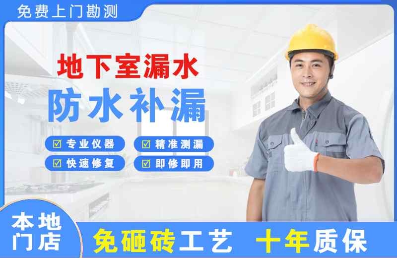 晋源地下室漏水维修